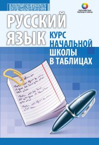 Русский язык. Курс начальной школы в таблицах